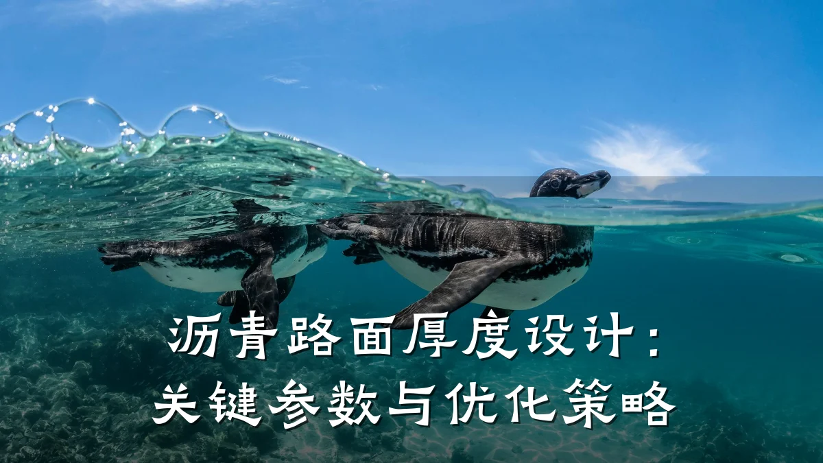 沥青路面厚度设计：关键参数与优化策略