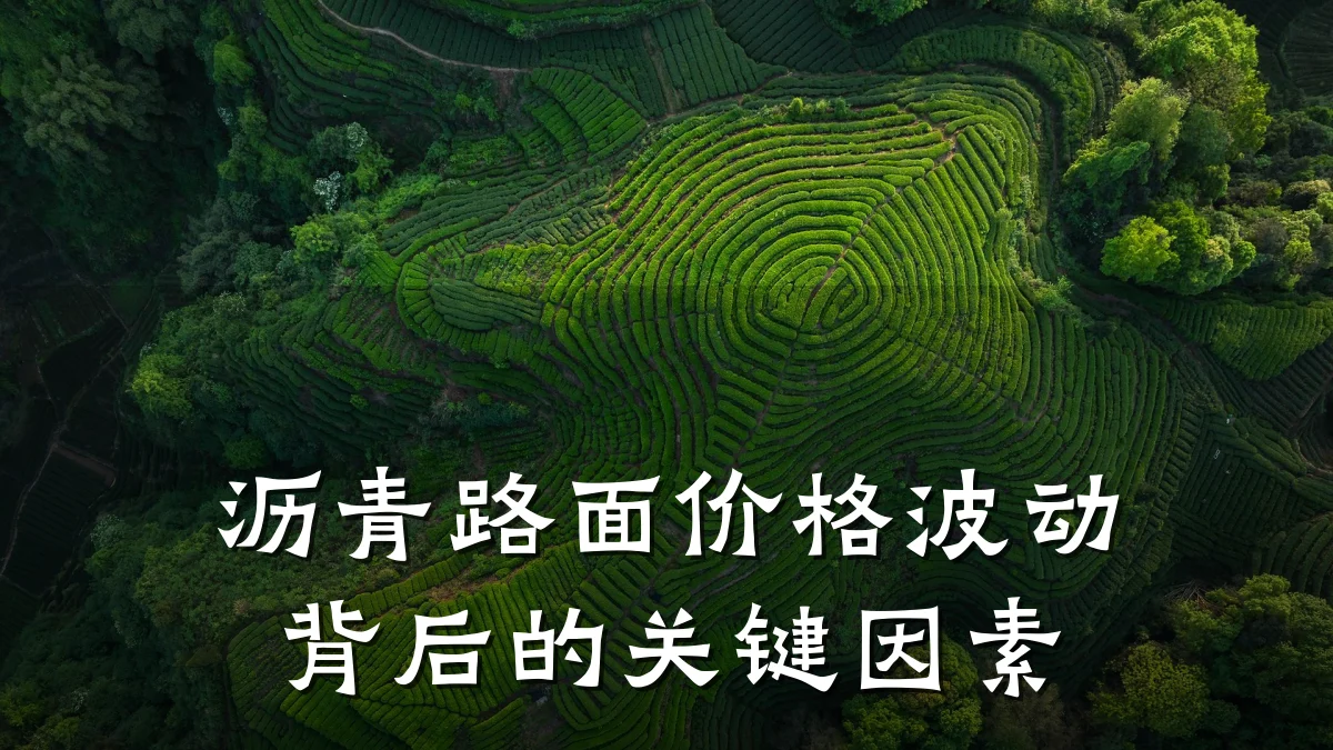 沥青路面价格波动背后的关键因素