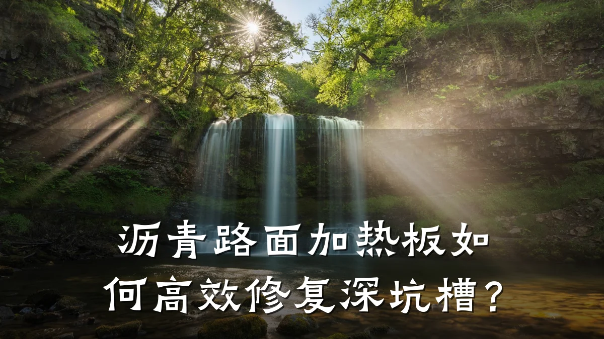 沥青路面加热板如何高效修复深坑槽？