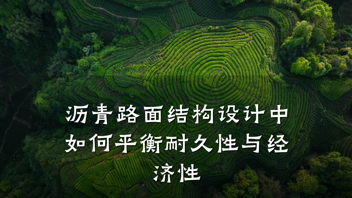 沥青路面结构设计中如何平衡耐久性与经济性