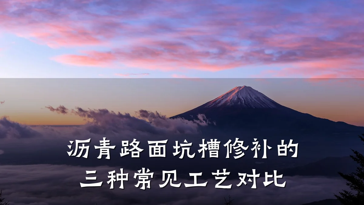 沥青路面坑槽修补的三种常见工艺对比