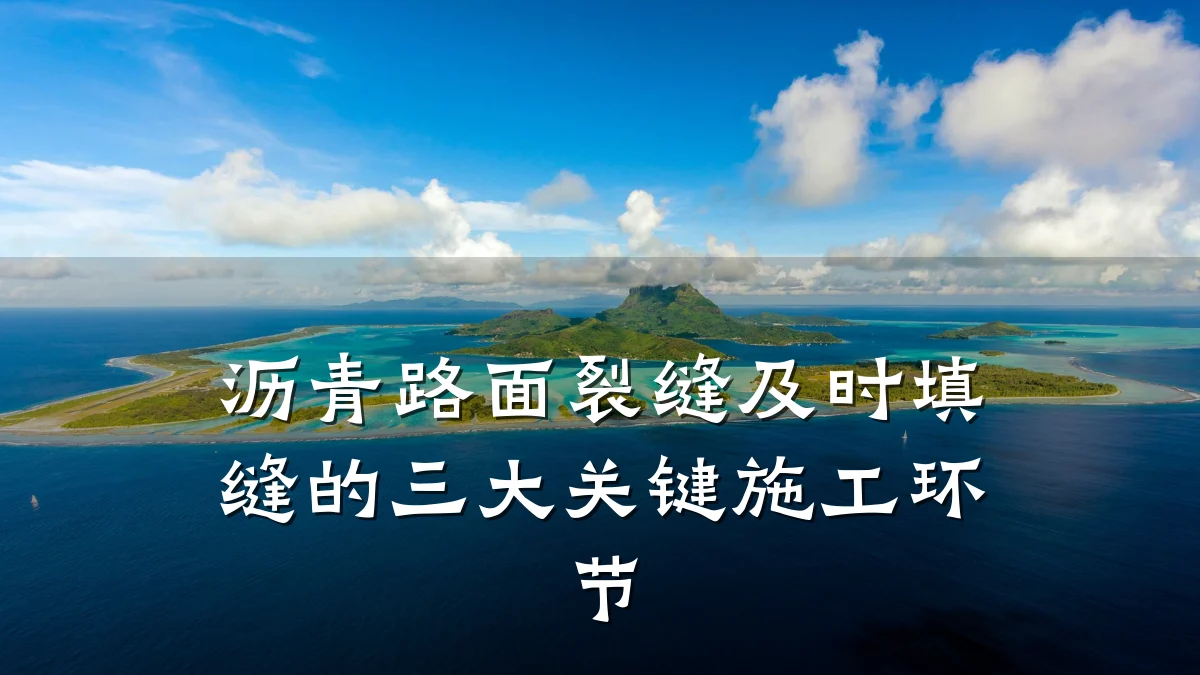 沥青路面裂缝及时填缝的三大关键施工环节