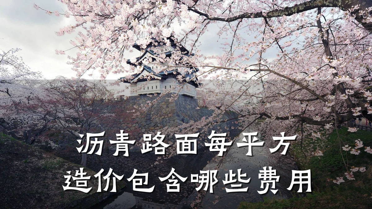 沥青路面每平方造价包含哪些费用