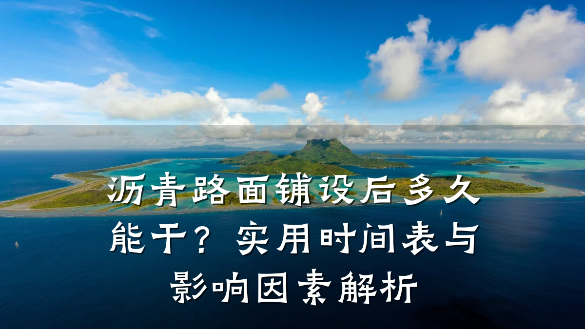 沥青路面铺设后多久能干?实用时间表与影响因素解析