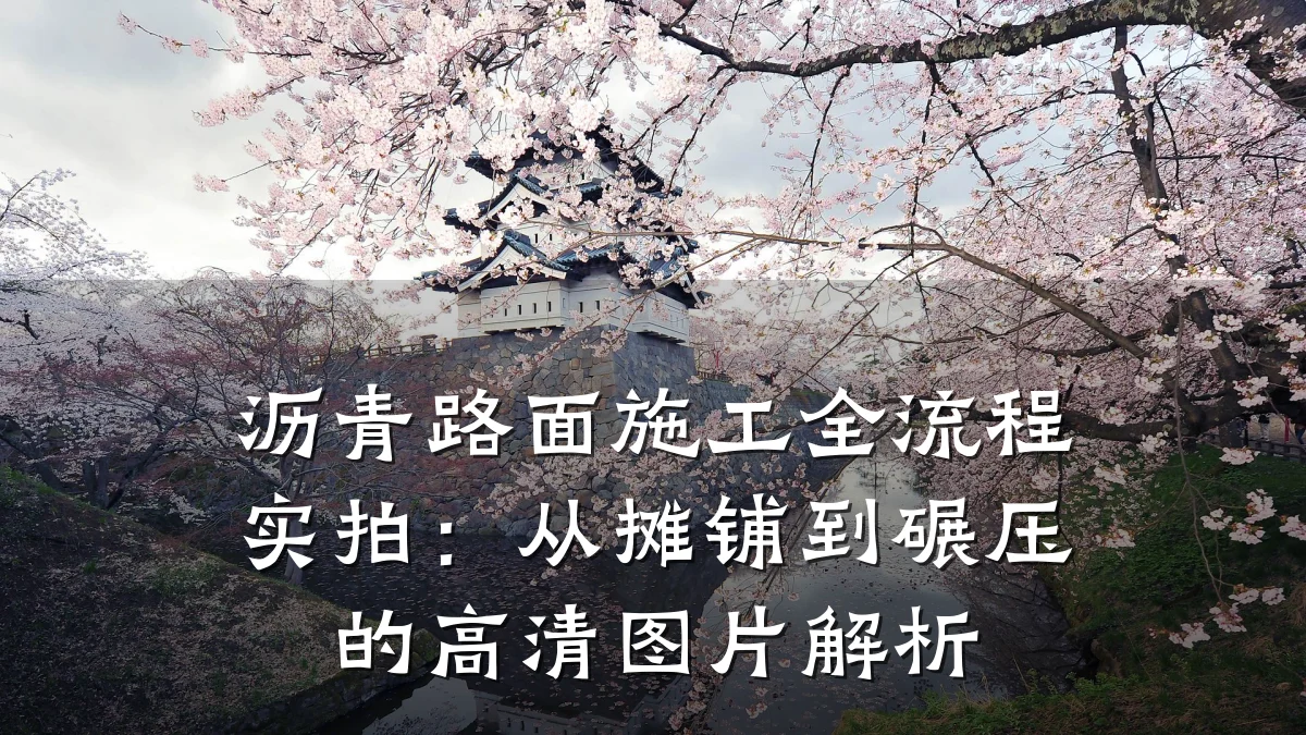 沥青路面施工全流程实拍：从摊铺到碾压的高清图片解析