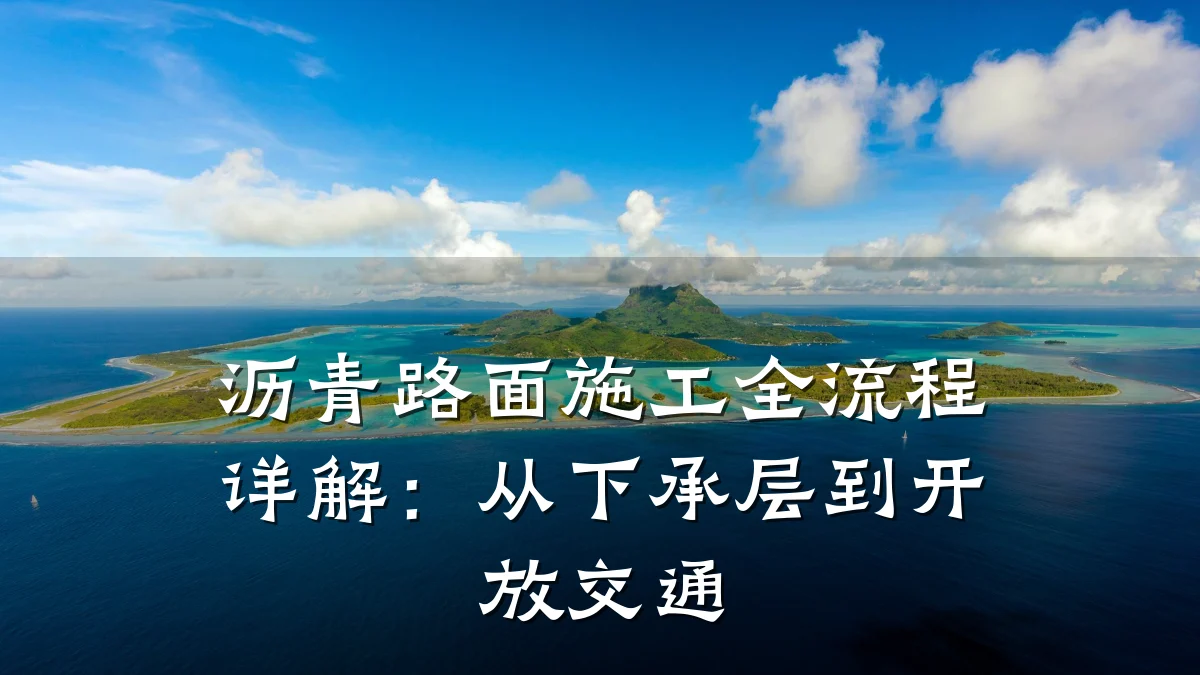 沥青路面施工全流程详解:从下承层到开放交通