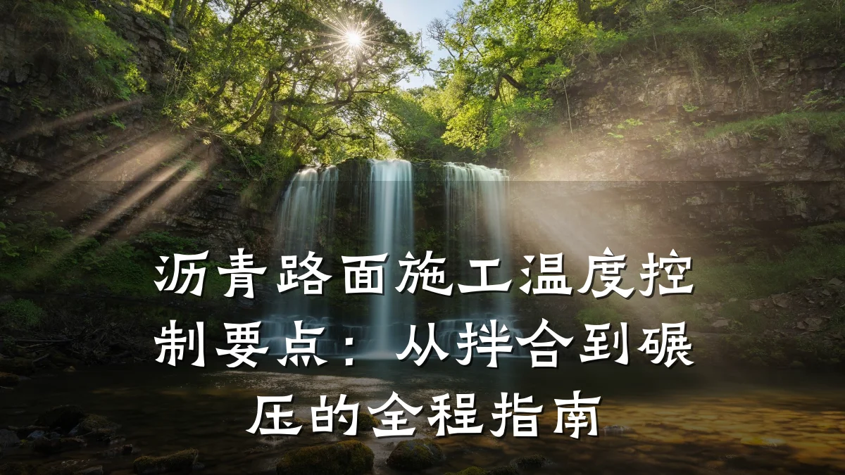 沥青路面施工温度控制要点:从拌合到碾压的全程指南