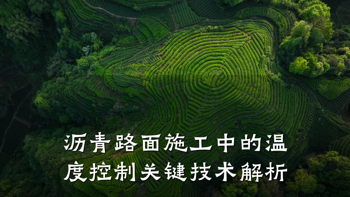 沥青路面施工中的温度控制关键技术解析