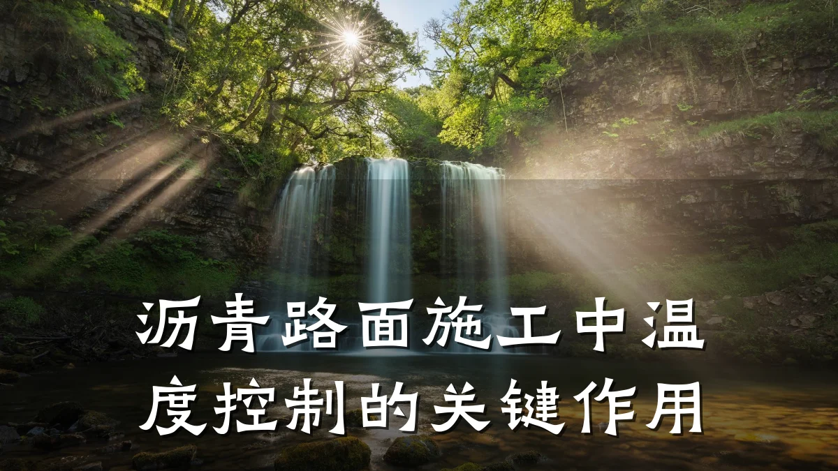 沥青路面施工中温度控制的关键作用