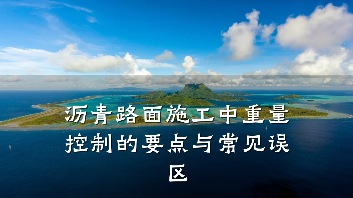 沥青路面施工中重量控制的要点与常见误区