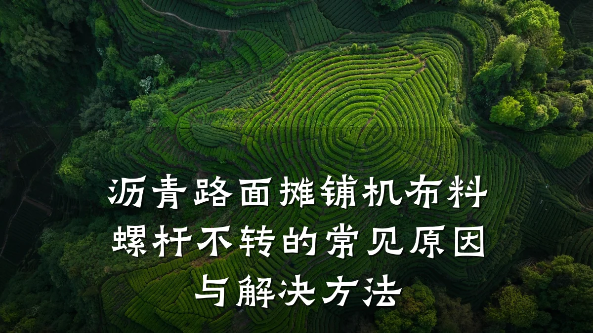 沥青路面摊铺机布料螺杆不转的常见原因与解决方法