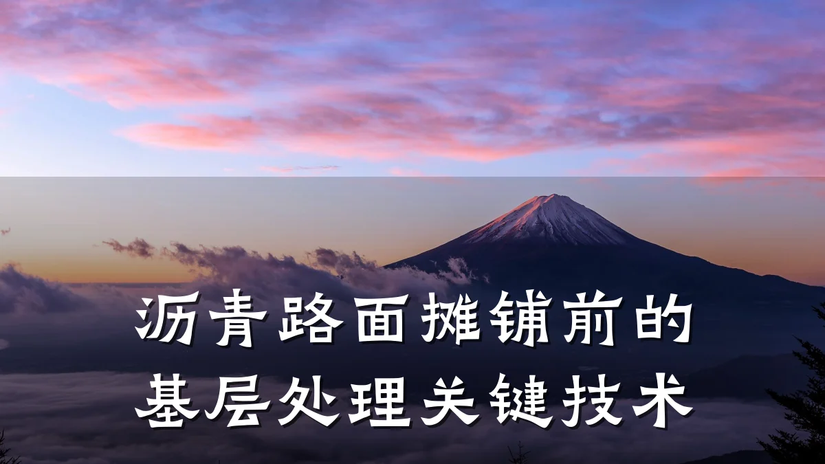 沥青路面摊铺前的基层处理关键技术