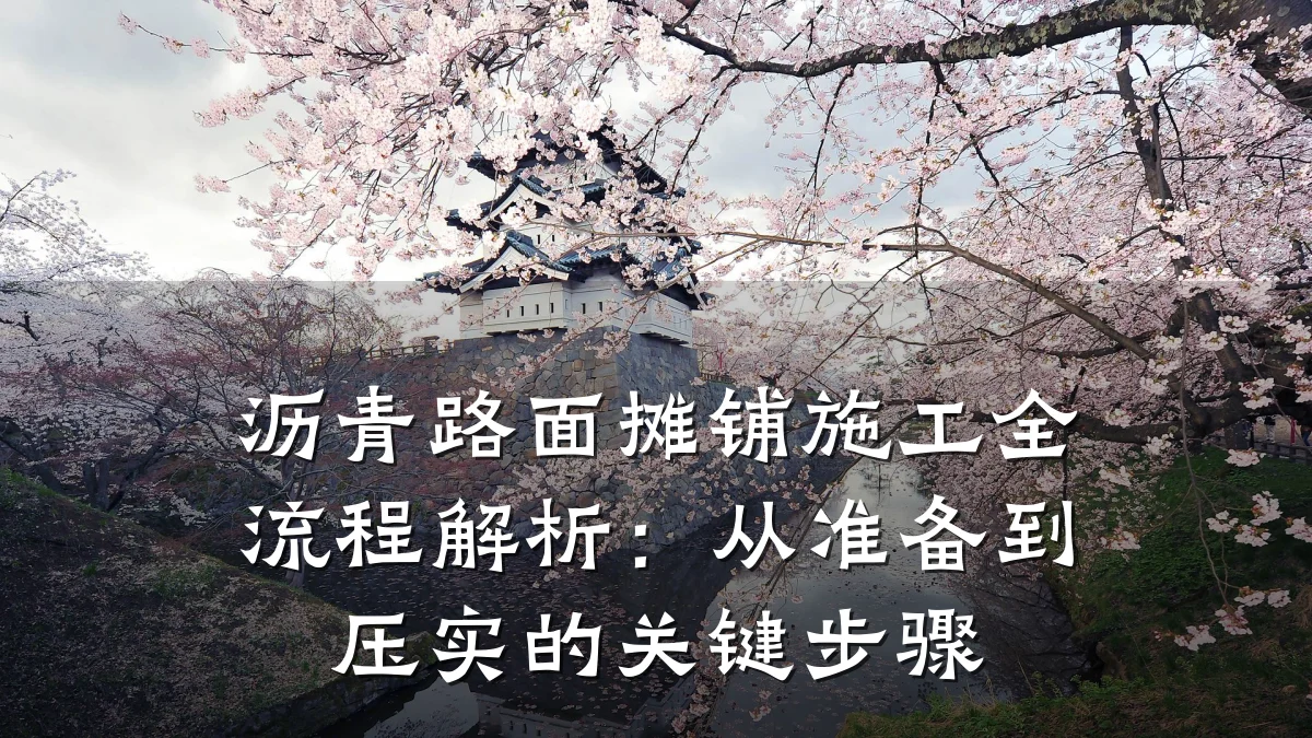 沥青路面摊铺施工全流程解析:从准备到压实的关键步骤
