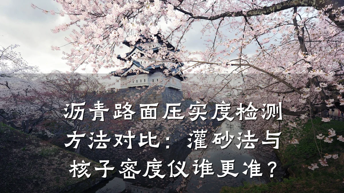 沥青路面压实度检测方法对比：灌砂法与核子密度仪谁更准？