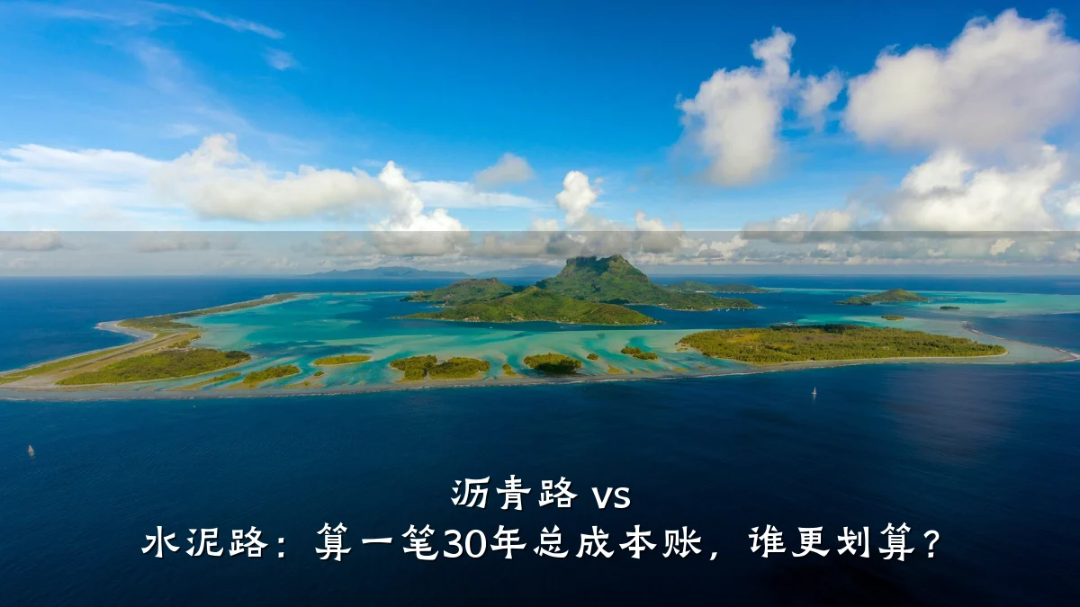 沥青路 vs 水泥路:算一笔30年总成本账,谁更划算?