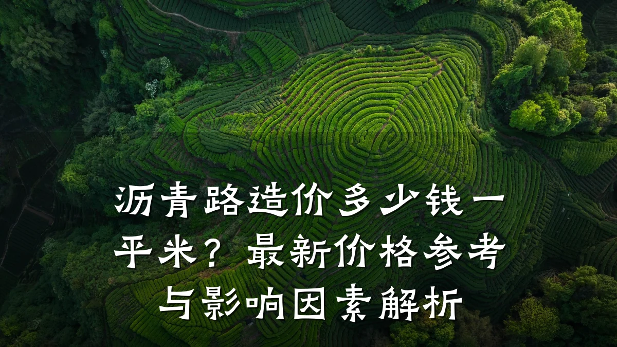 沥青路造价多少钱一平米？最新价格参考与影响因素解析