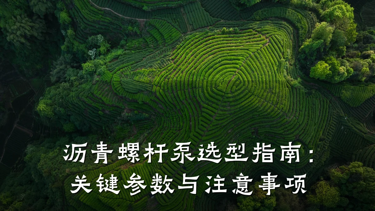 沥青螺杆泵选型指南：关键参数与注意事项