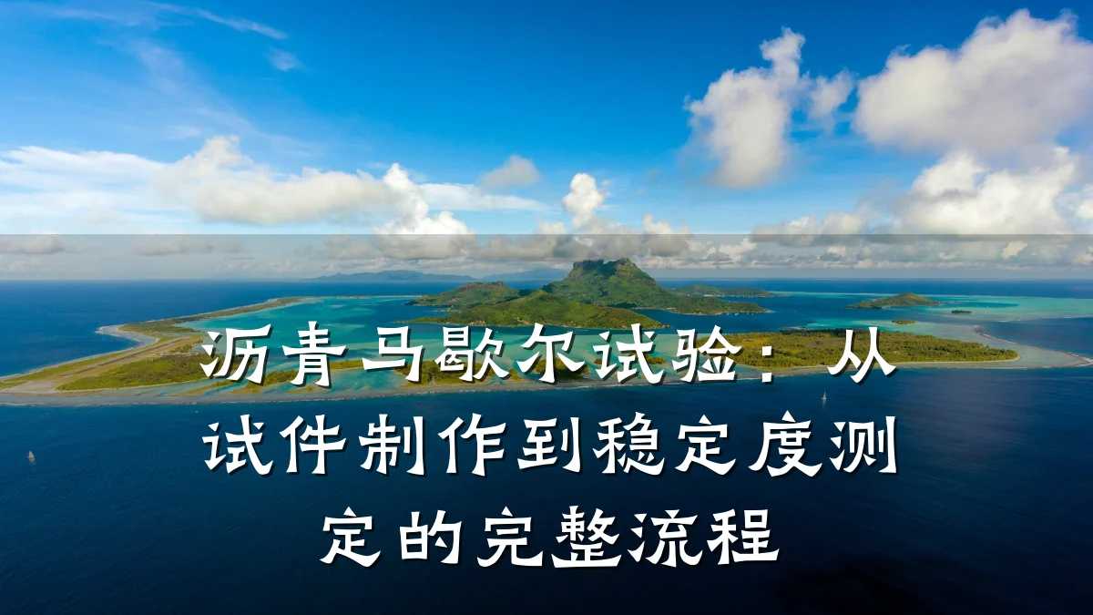沥青马歇尔试验：从试件制作到稳定度测定的完整流程