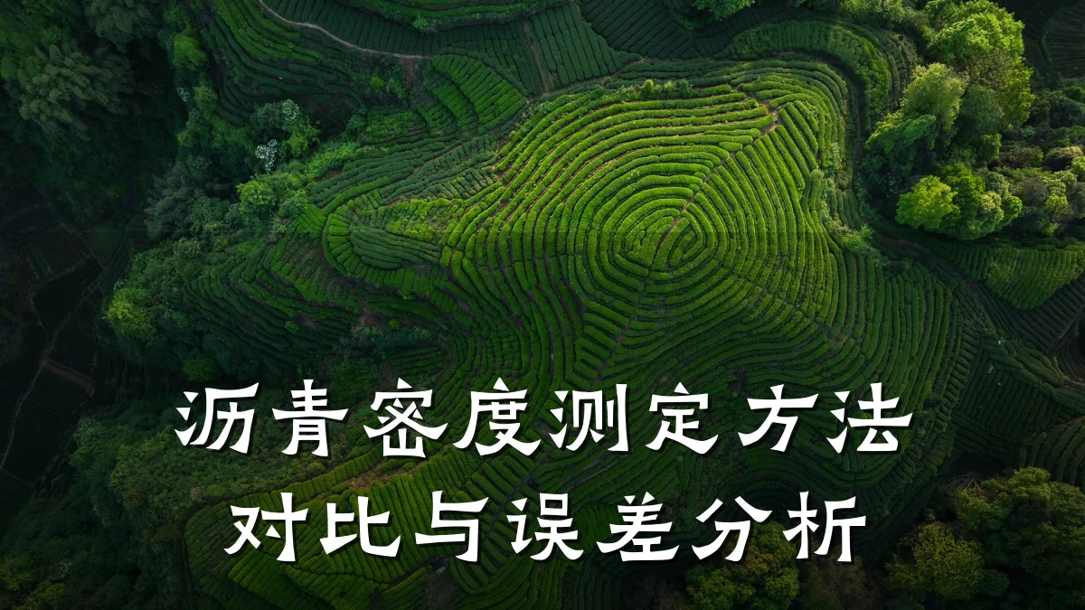 沥青密度测定方法对比与误差分析