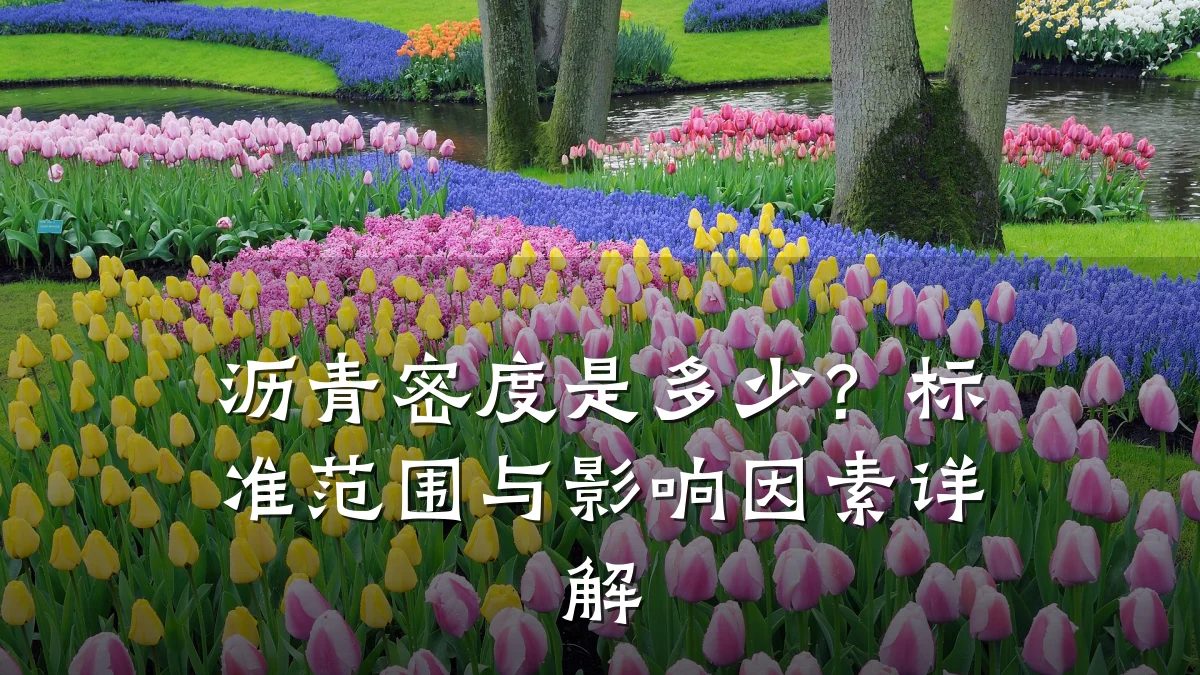 沥青密度是多少？标准范围与影响因素详解
