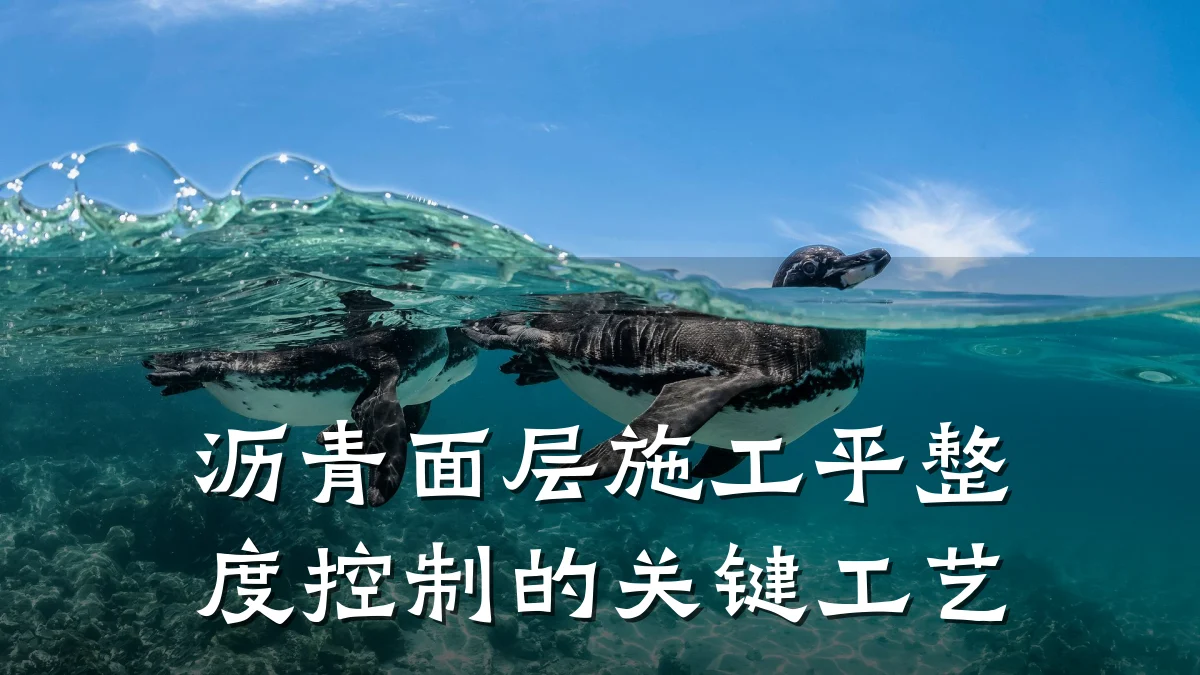沥青面层施工平整度控制的关键工艺