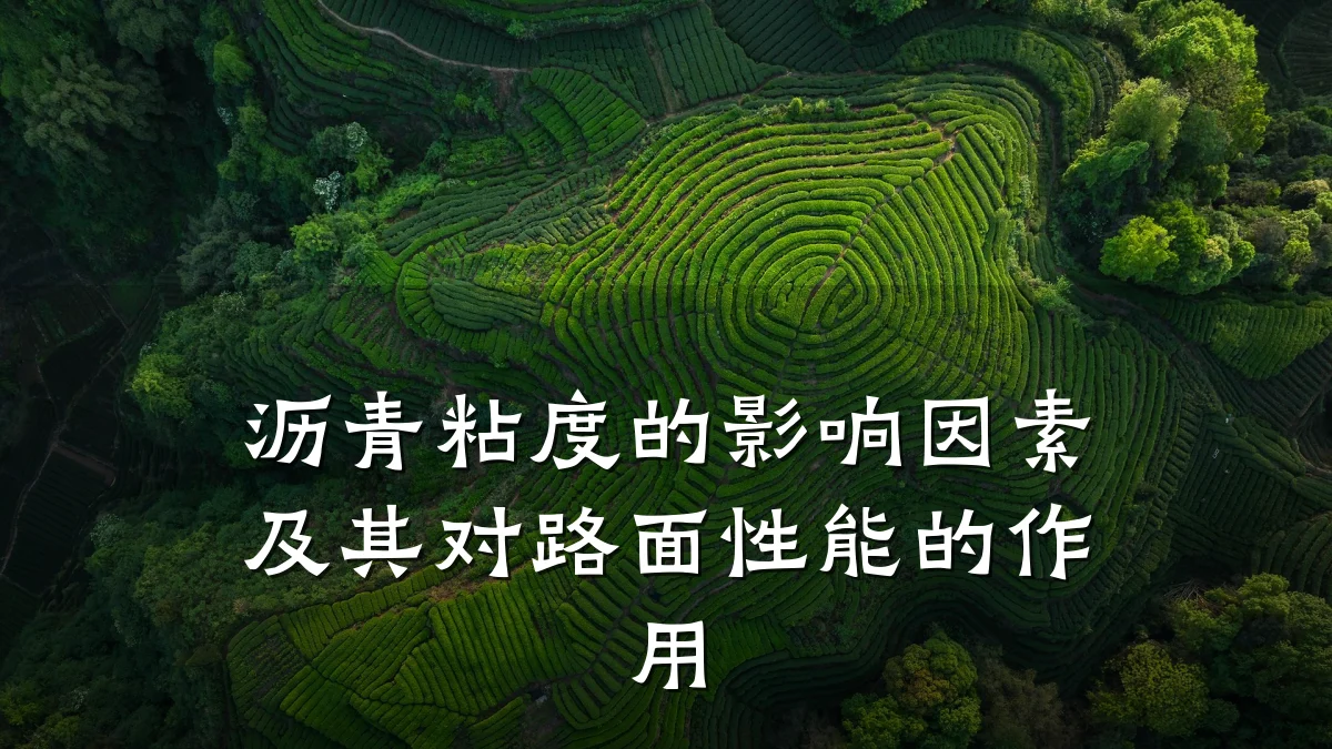 沥青粘度的影响因素及其对路面性能的作用