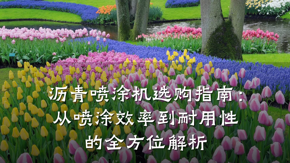 沥青喷涂机选购指南：从喷涂效率到耐用性的全方位解析