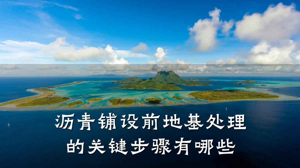 沥青铺设前地基处理的关键步骤有哪些