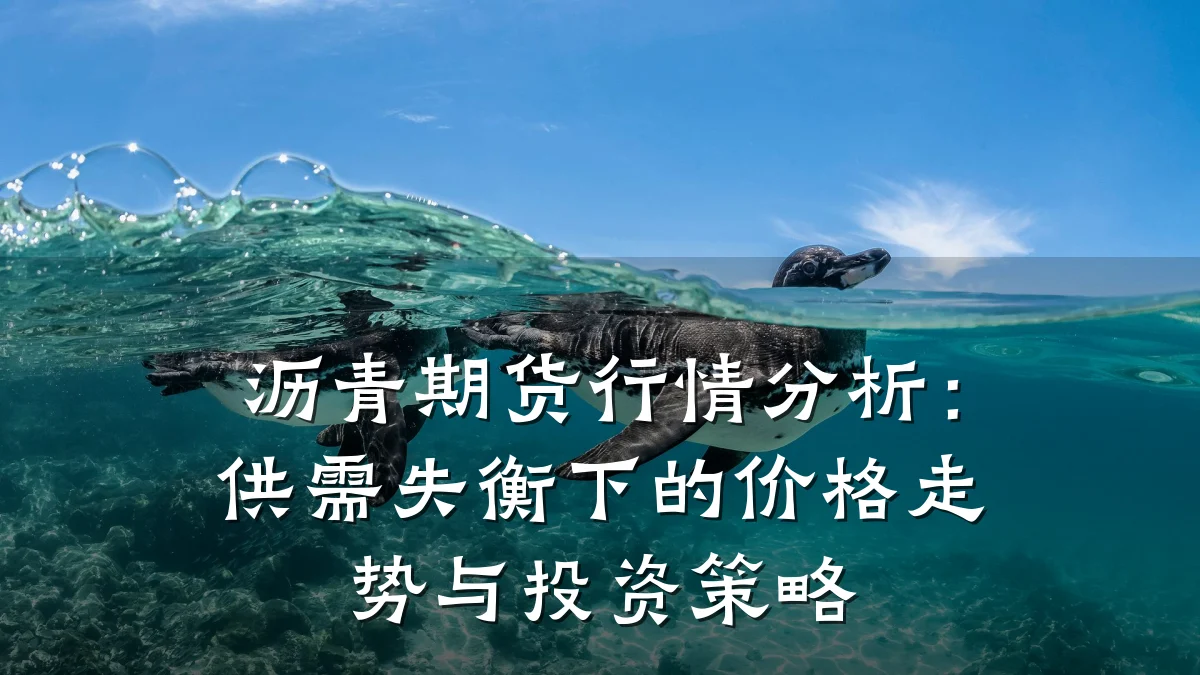 沥青期货行情分析:供需失衡下的价格走势与投资策略