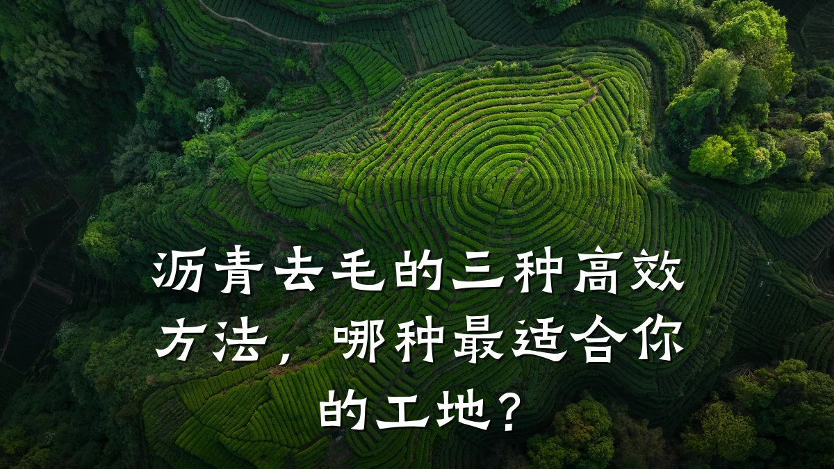 沥青去毛的三种高效方法，哪种最适合你的工地？