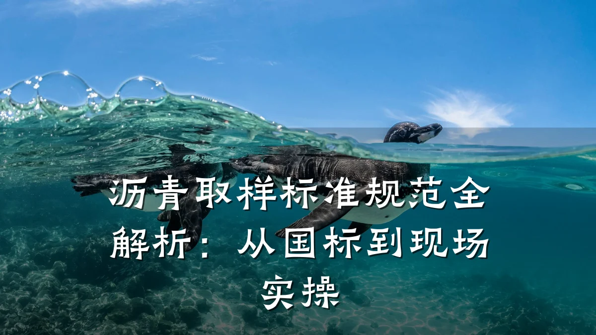 沥青取样标准规范全解析：从国标到现场实操