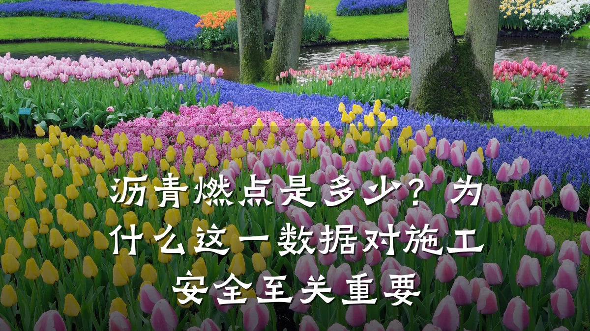 沥青燃点是多少？为什么这一数据对施工安全至关重要