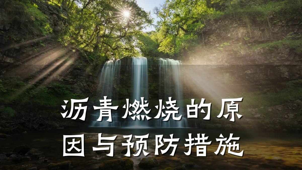 沥青燃烧的原因与预防措施