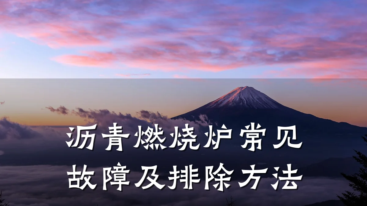 沥青燃烧炉常见故障及排除方法