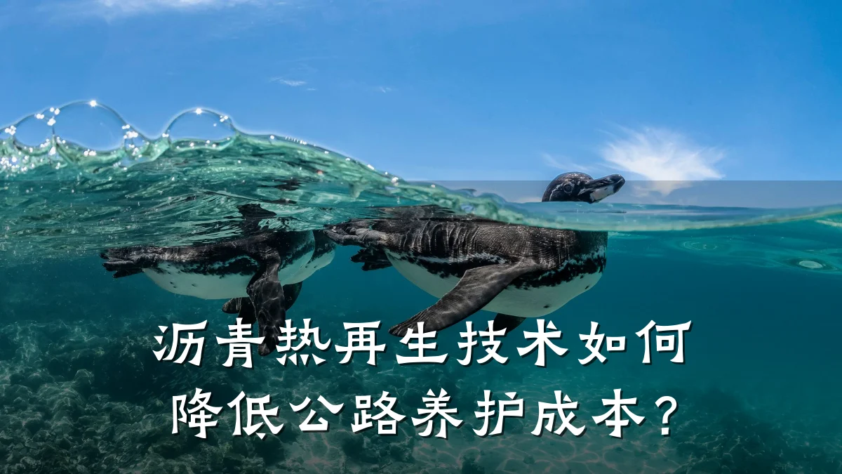 沥青热再生技术如何降低公路养护成本？