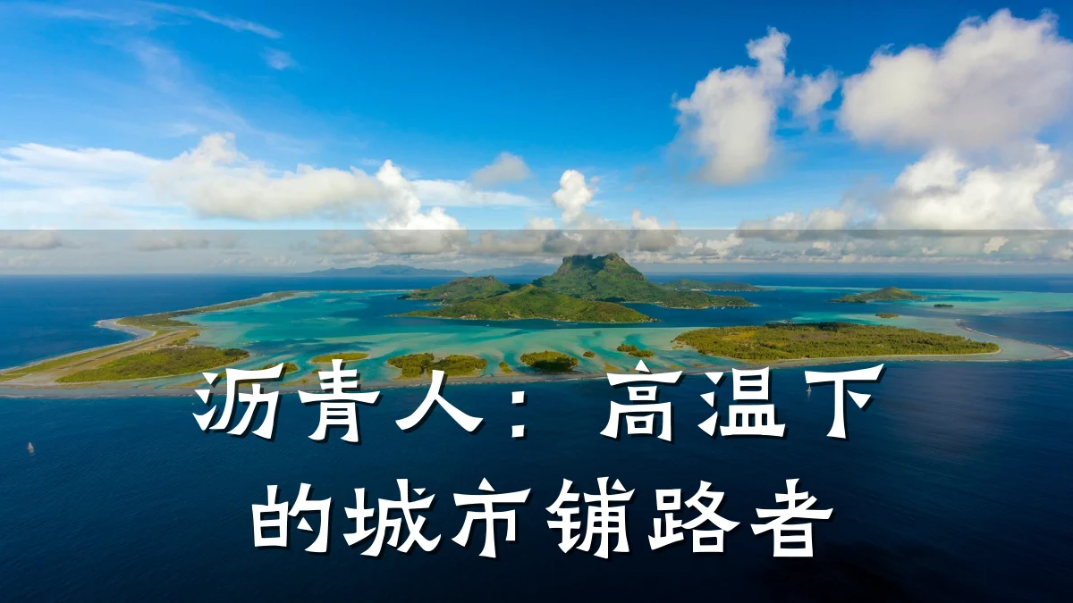沥青人：高温下的城市铺路者
