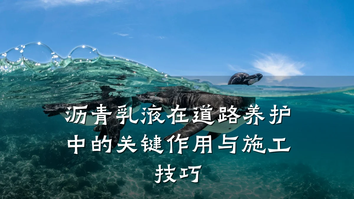 沥青乳液在道路养护中的关键作用与施工技巧