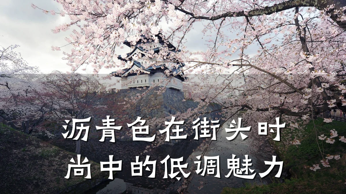 沥青色在街头时尚中的低调魅力