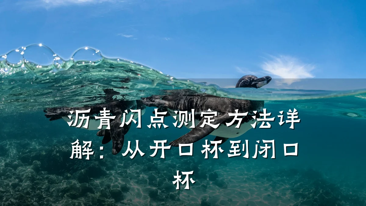 沥青闪点测定方法详解:从开口杯到闭口杯