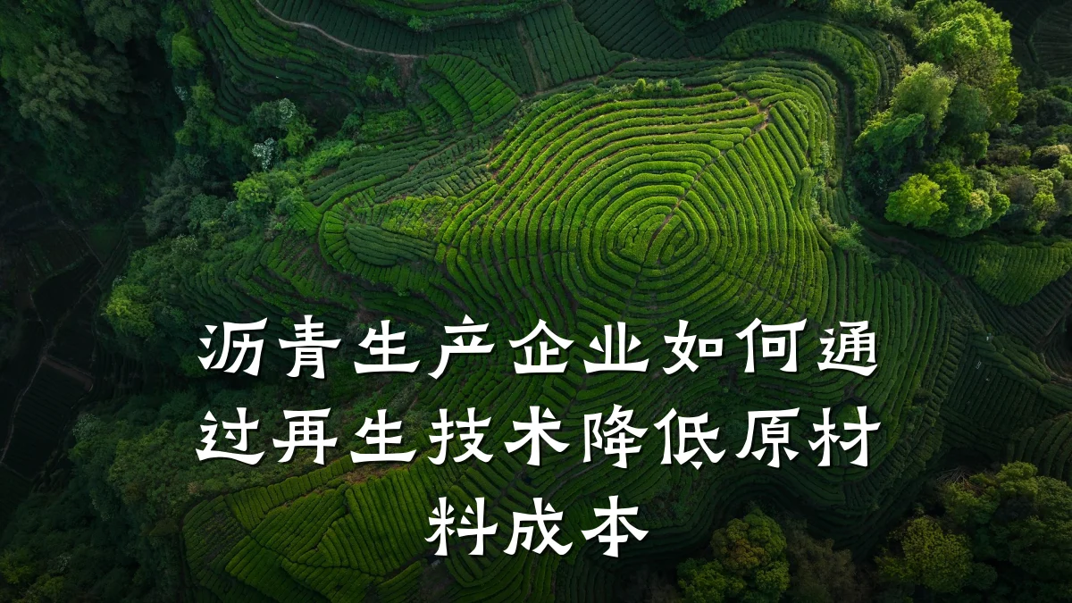 沥青生产企业如何通过再生技术降低原材料成本