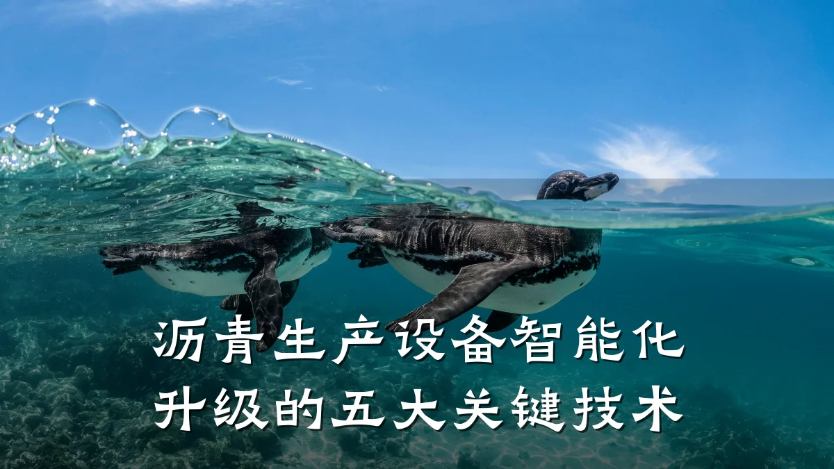 沥青生产设备智能化升级的五大关键技术