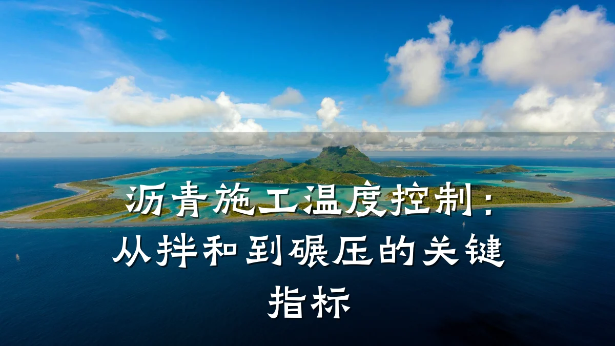 沥青施工温度控制：从拌和到碾压的关键指标