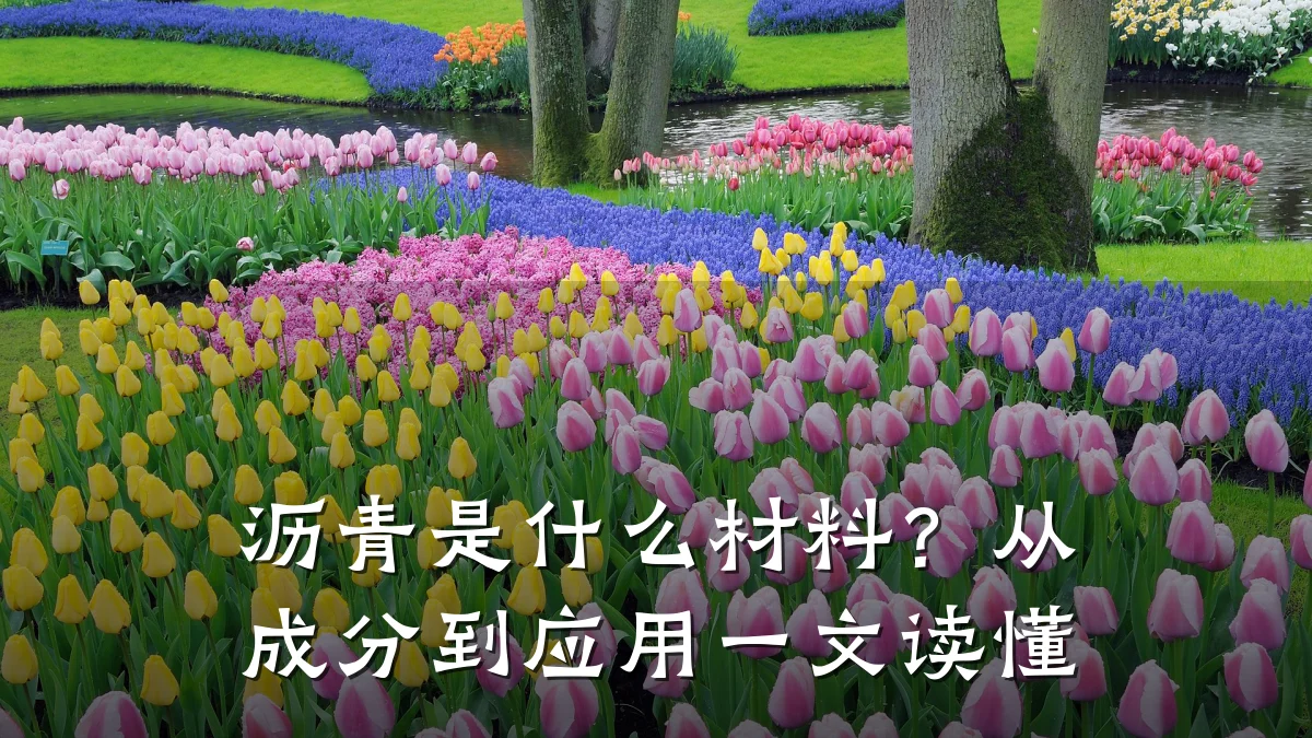 沥青是什么材料？从成分到应用一文读懂