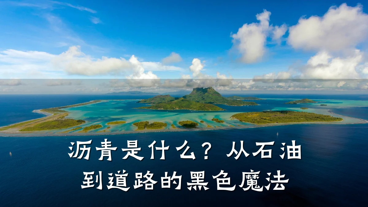 沥青是什么？从石油到道路的黑色魔法