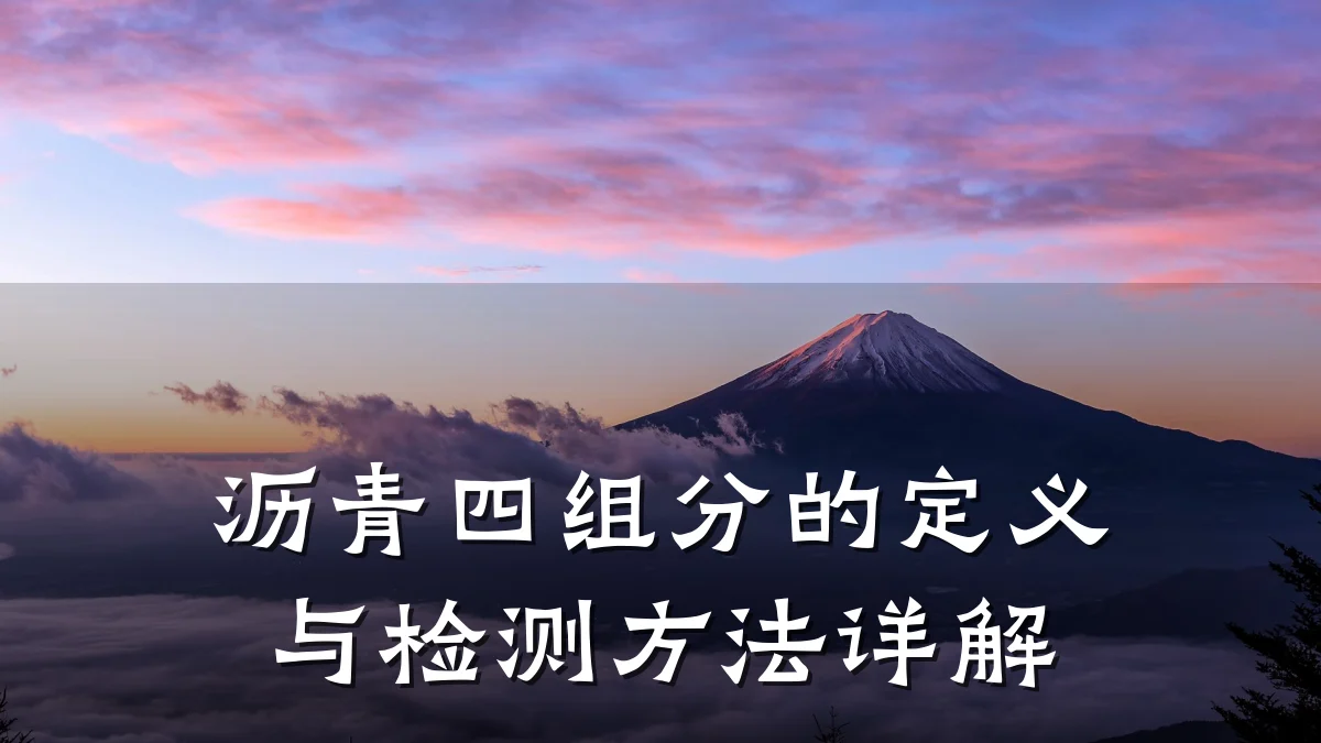 沥青四组分的定义与检测方法详解