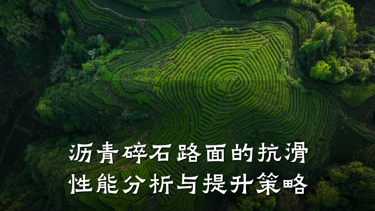 沥青碎石路面的抗滑性能分析与提升策略