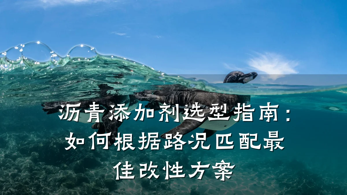 沥青添加剂选型指南：如何根据路况匹配最佳改性方案