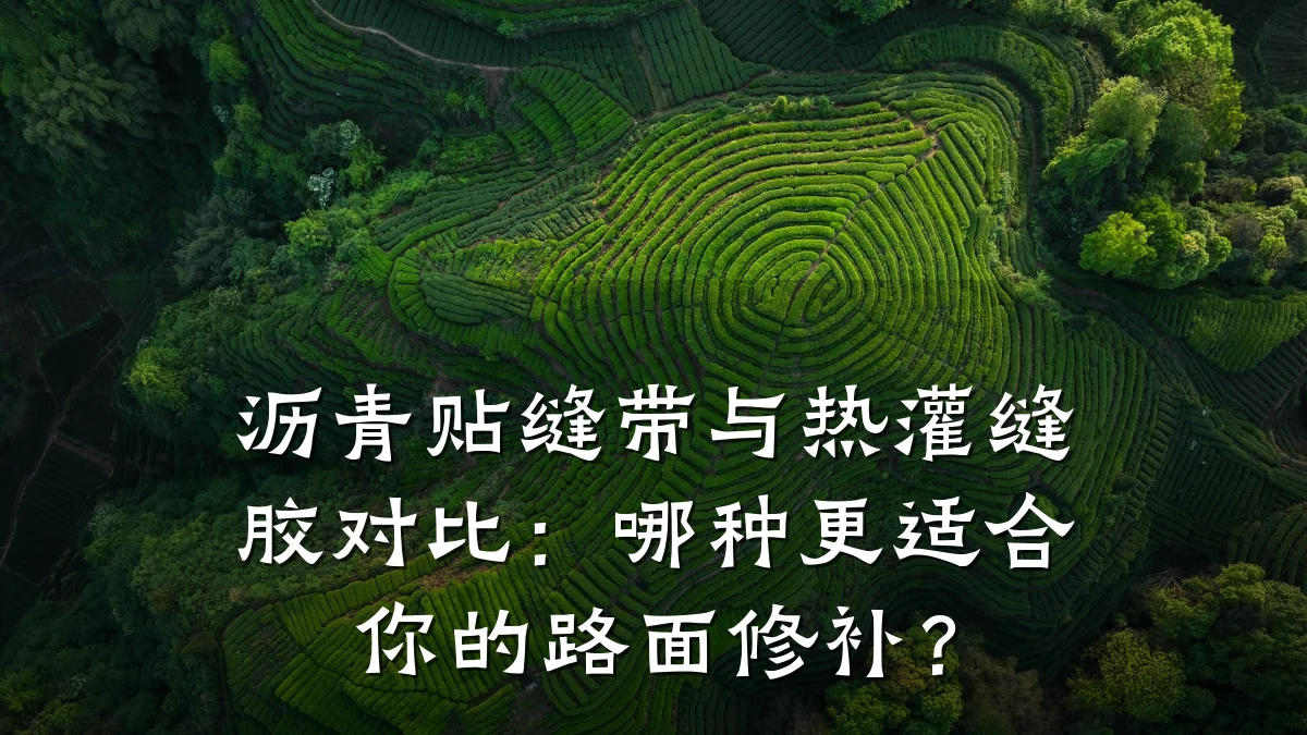 沥青贴缝带与热灌缝胶对比：哪种更适合你的路面修补？