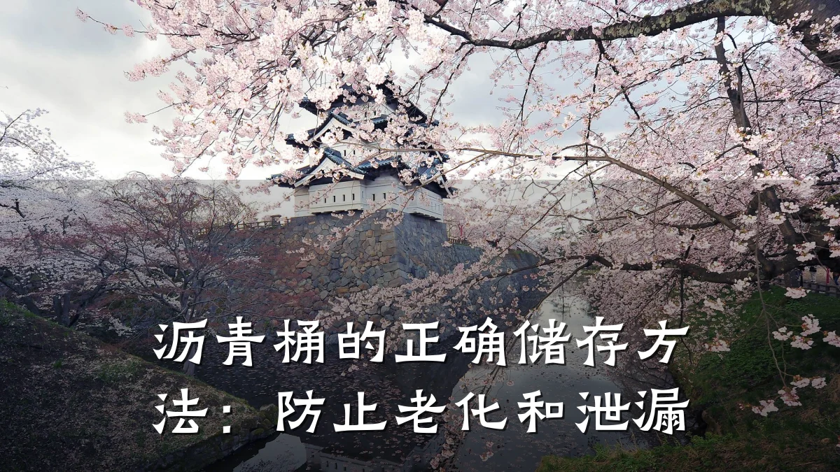 沥青桶的正确储存方法：防止老化和泄漏
