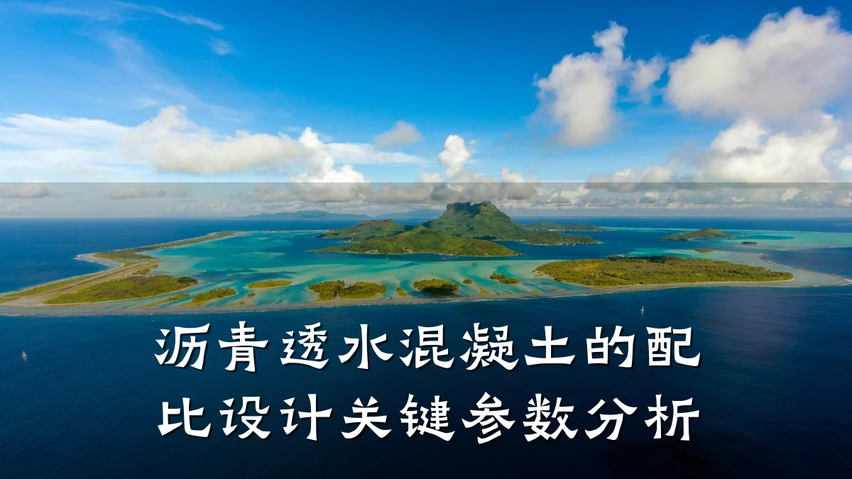 沥青透水混凝土的配比设计关键参数分析